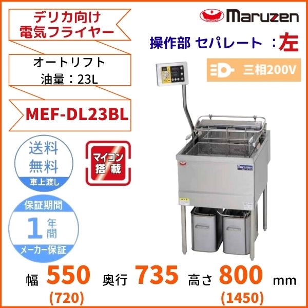 MEF-DL23BL マルゼン デリカ向け電気フライヤー オートリフト