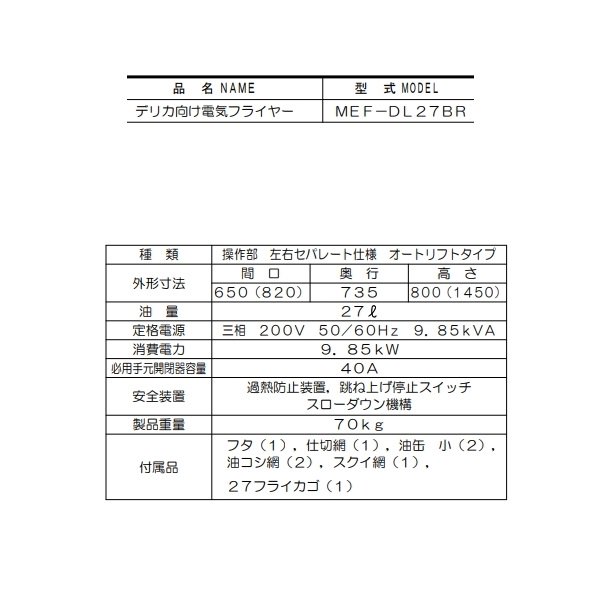 MEF-DL27BR　マルゼン　デリカ向け電気フライヤー　オートリフト　操作部：右　3φ200V