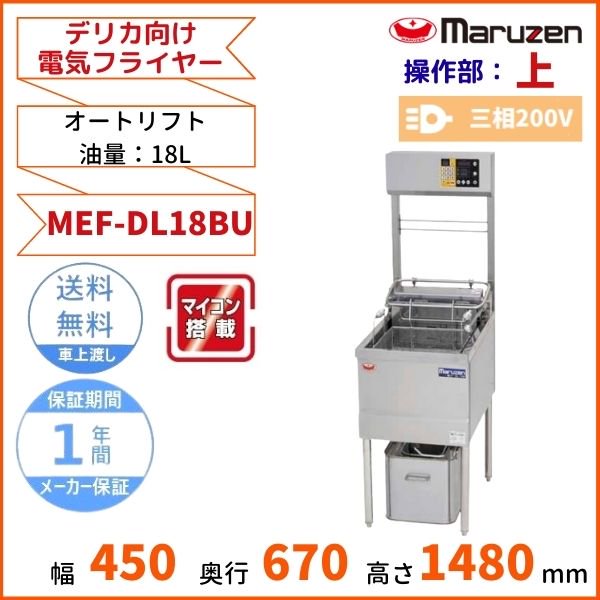 MEF-DL27BU マルゼン デリカ向け電気フライヤー オートリフト 操作部