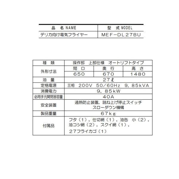 MEF-DL27BU マルゼン デリカ向け電気フライヤー オートリフト MEF-DL27BU マルゼン デリカ向け電気フライヤー オートリフト