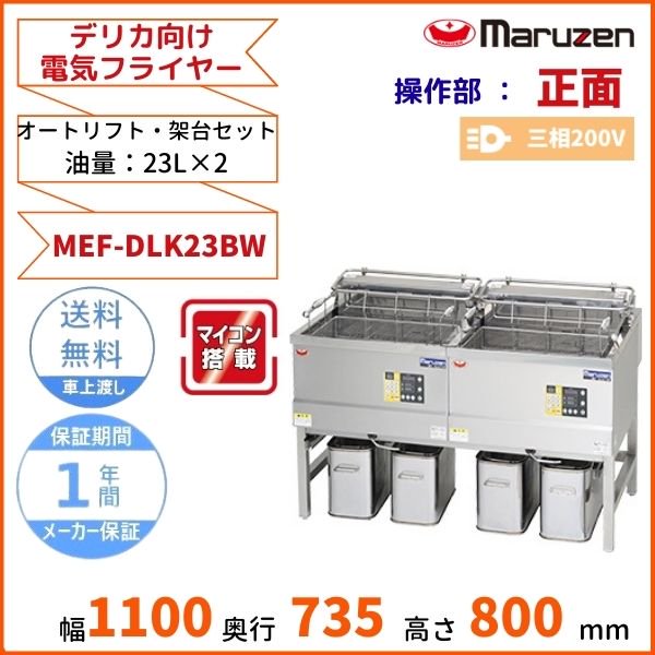 MEF-DLK23BW マルゼン デリカ向け電気フライヤー オートリフト