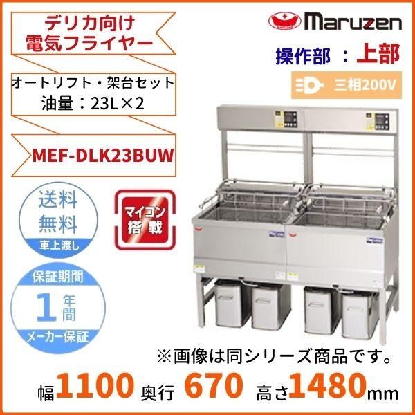 MEF-M8FT マルゼン 電気ミニフライヤー ファーストフード用 1Φ100V フライカゴ仕様 クリーブランド - 業務用厨房・光触媒コーティング・店舗内装工事  空調空調 他 各種設備工事 | 新品中古の買取販売 【クリーブランド 仙台】