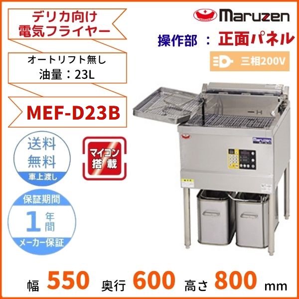 MEF-D23B　マルゼン　デリカ向け電気フライヤー　オートリフト無しタイプ　操作部正面パネル　3φ200V