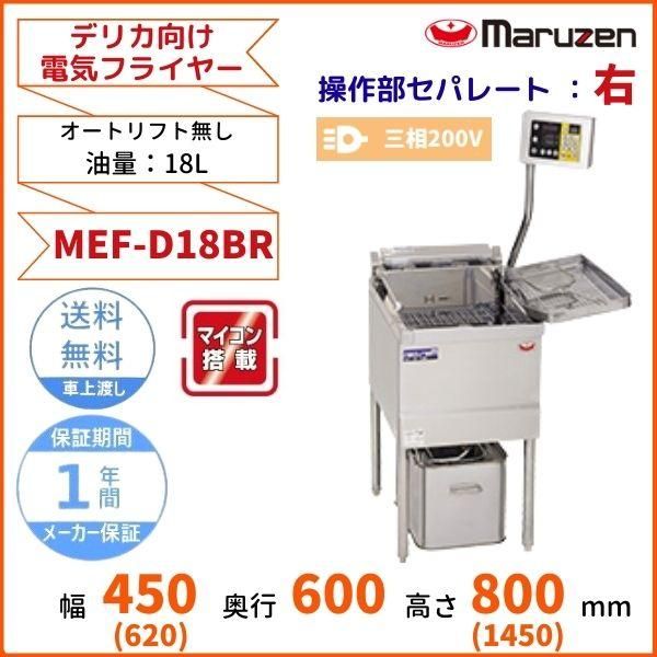 MEF-D18BR　マルゼン　デリカ向け電気フライヤー　オートリフト無しタイプ　操作部：右　3φ200V