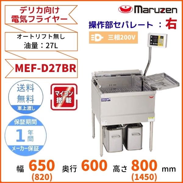 MGF-CDL27BR デリカ向け涼厨ガスフライヤー マルゼン オートリフト