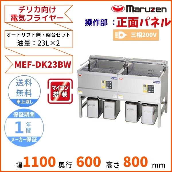 入荷中 電気フライヤー デリカ向け MEF-DLK23BSW 幅1100 1440 ×奥行735