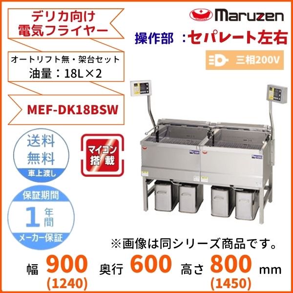 MEF-DK18BW マルゼン デリカ向け電気フライヤー オートリフト無し