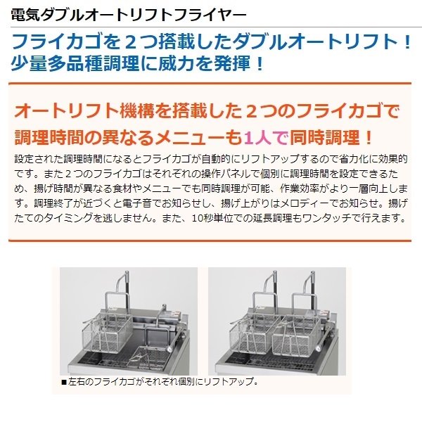 MEF-WL13TB 電気ダブルオートリフトフライヤー マルゼン 3Φ200V 13L