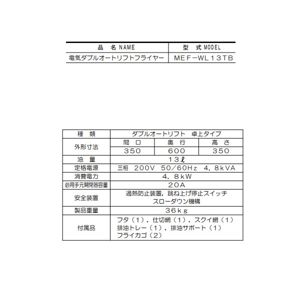 MEF-WL13TB　電気ダブルオートリフトフライヤー　マルゼン　3Φ200V　13L