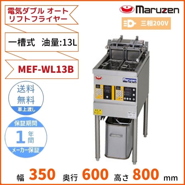 MEF-WL13B 電気ダブルオートリフトフライヤー マルゼン 3Φ200V 13L