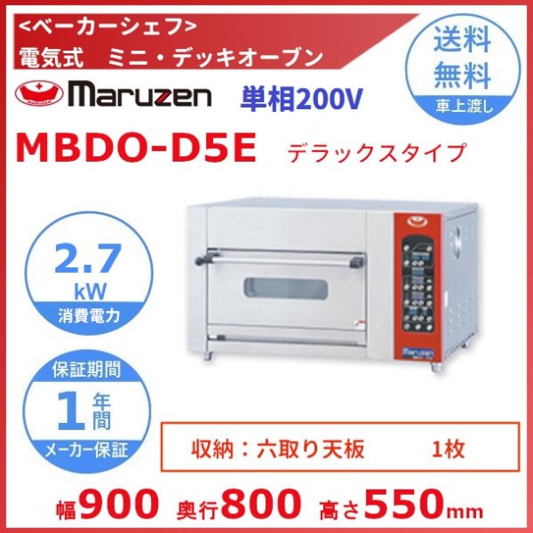 MBDO-LD5ME マルゼン ベーカーシェフMシリーズ デラックスタイプ コンパクトタイプ 電気式 ミニ・デッキオーブン 炉床石板 加湿装置あり 単相200V - 19