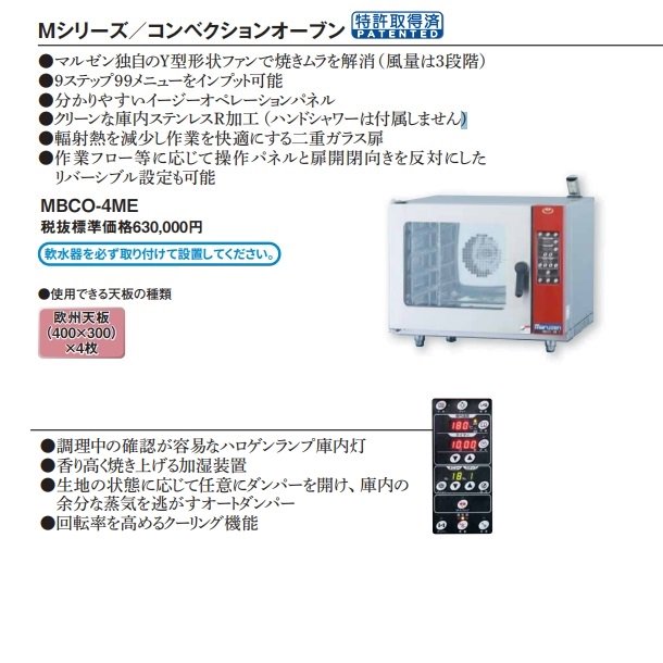 MBCO-4ME マルゼン ベーカーシェフMシリーズ 電気式 コンベクションオーブン　単相200V - 業務用厨房・光触媒コーティング・店舗内装工事  空調空調 他 各種設備工事　| 新品中古の買取販売　【クリーブランド　仙台】