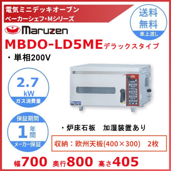 MBDO-LD5ME マルゼン ベーカーシェフMシリーズ デラックスタイプ コンパクトタイプ 電気式 ミニ・デッキオーブン 炉床石板 加湿装置あり  単相200V - 業務用厨房・光触媒コーティング・店舗内装工事 空調空調 他 各種設備工事　| 新品中古の買取販売　【クリーブランド　仙台】