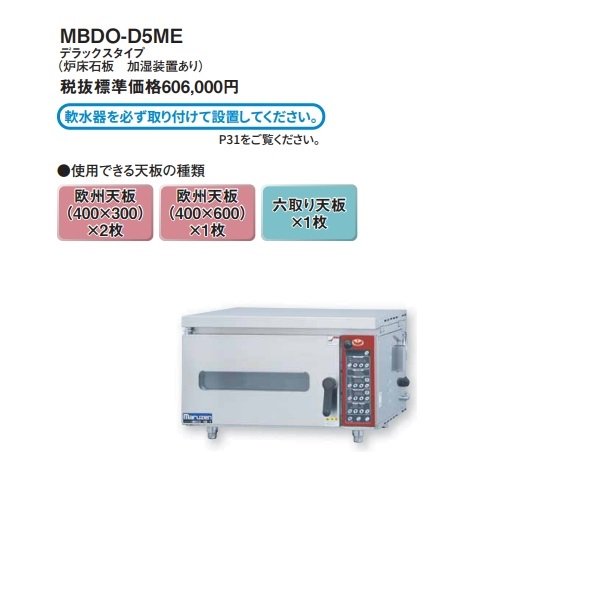 MBDO-D5ME マルゼン ベーカーシェフMシリーズ デラックスタイプ 電気式