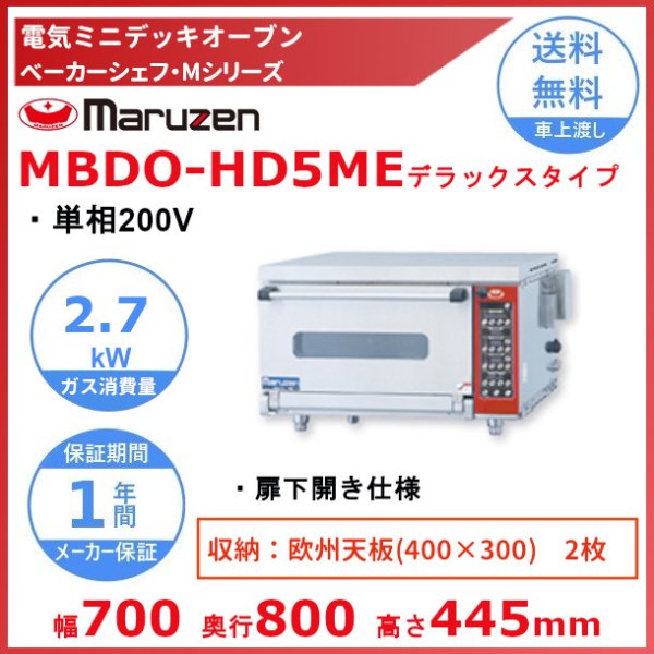 MBDO-HD5ME マルゼン ベーカーシェフMシリーズ デラックスタイプ ミニ・デッキオーブン 電気式 扉下開き仕様　単相200V