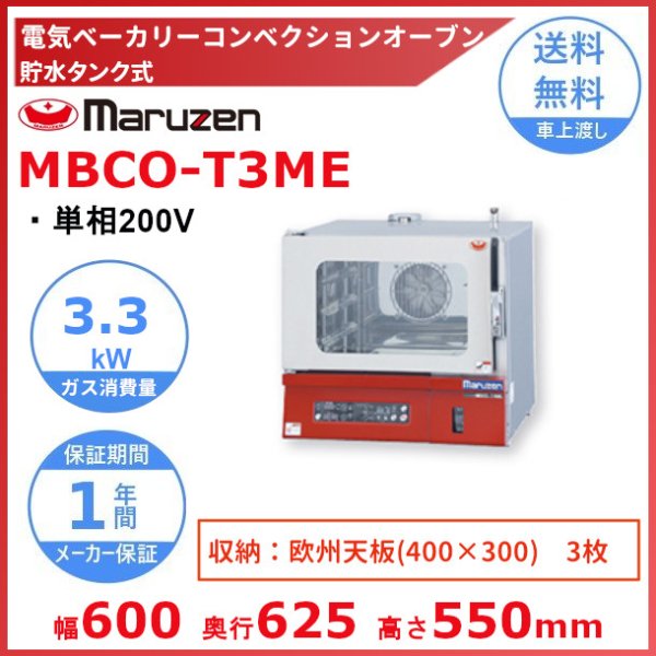 MBCO-T4ME マルゼン 貯水タンク式ベーカリーコンベクションオーブン 単 