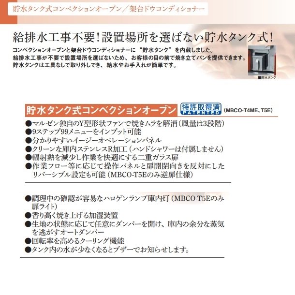 MBCO-T3ME マルゼン 貯水タンク式ベーカリーコンベクションオーブン 単相200V - 業務用厨房・光触媒コーティング・店舗内装工事 空調空調  他 各種設備工事　| 新品中古の買取販売　【クリーブランド　仙台】