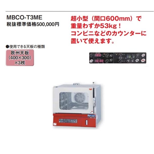 MBCO-T3ME マルゼン 貯水タンク式ベーカリーコンベクションオーブン 単相200V - 業務用厨房機器 B to B 卸売専門店  【クリーブランド】 仙台 ホシザキ・マルゼン・パナソニックほか