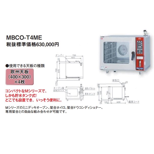 MBCO-T4ME マルゼン 貯水タンク式ベーカリーコンベクションオーブン 単相200V - 業務用厨房・光触媒コーティング・店舗内装工事 空調空調  他 各種設備工事　| 新品中古の買取販売　【クリーブランド　仙台】