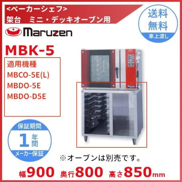 MBK-S5M 架台 ベーカーシェフ ミニデッキオーブン用 マルゼン （適用