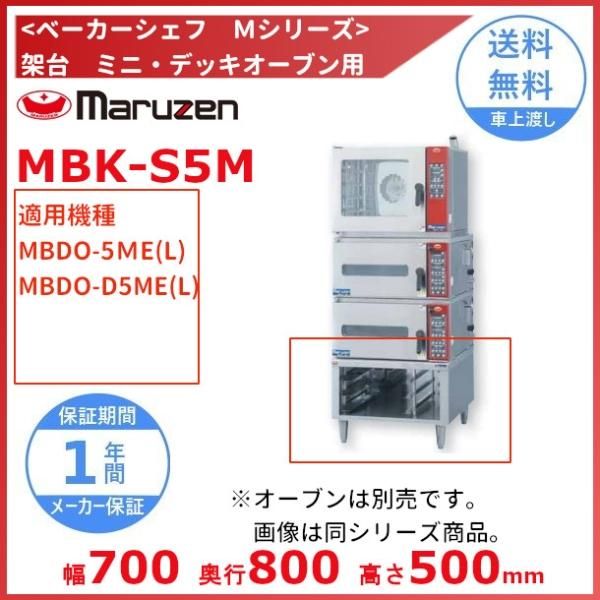 MBK-S5M　架台　ベーカーシェフ　ミニデッキオーブン用　マルゼン　（適用機種：MBDO-5ME(L)、MBDO-D5ME(L)） -  業務用厨房・光触媒コーティング・店舗内装工事 空調空調 他 各種設備工事　| 新品中古の買取販売　【クリーブランド　仙台】