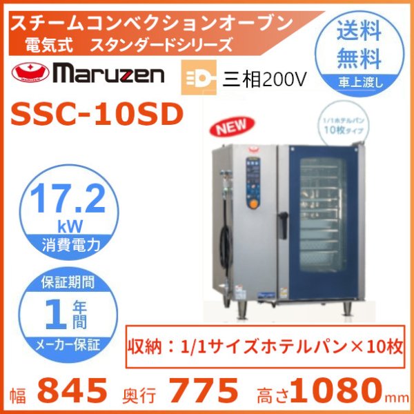 SSC-10D マルゼン スチームコンベクションオーブン 《スーパースチーム