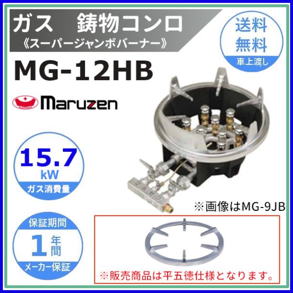 MG-12HB　マルゼン　鋳物コンロ　平五徳　《スーパージャンボバーナー》　卓上用〈スタンダード〉　クリーブランド -  業務用厨房・光触媒コーティング・店舗内装工事 空調空調 他 各種設備工事　| 新品中古の買取販売　【クリーブランド　仙台】