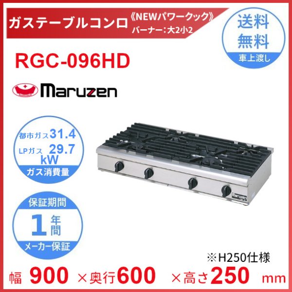 RGC-096D マルゼン NEWパワークック ガス卓上コンロ クリーブランド - 業務用厨房機器 B to B 卸売専門店 【クリーブランド】 仙台  ホシザキ・マルゼン・パナソニックほか