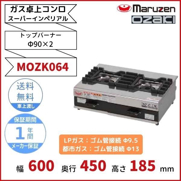 オザキ 業務用卓上ガスコンロ ＯＺ６０Ｋ