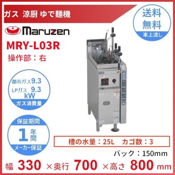 MRY-L03R　マルゼン　涼厨自動ゆで麺機　クリーブランド - 業務用厨房・光触媒コーティング・店舗内装工事 空調空調 他 各種設備工事　|  新品中古の買取販売　【クリーブランド　仙台】