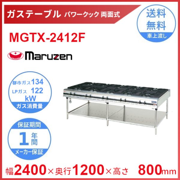 MGTX-2412F　マルゼン　パワークック　ガステーブル　クリーブランド - 10