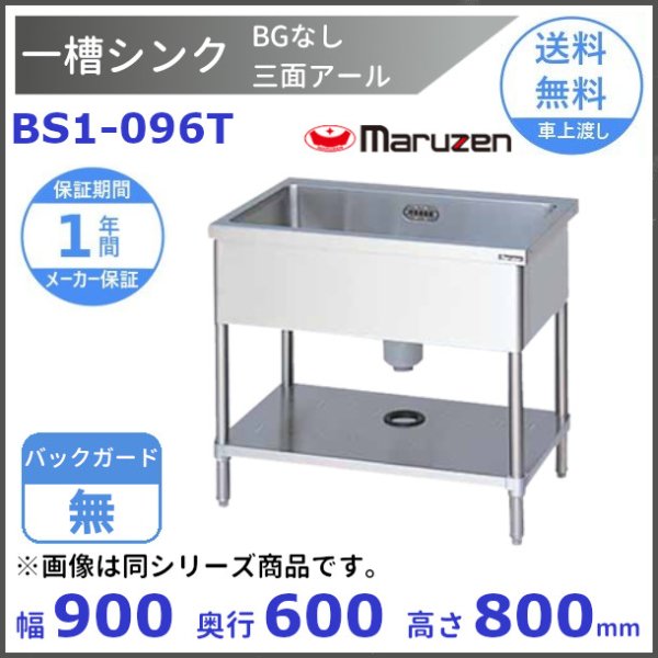 BS1-096 マルゼン 一槽シンク BGあり - 業務用厨房・光触媒