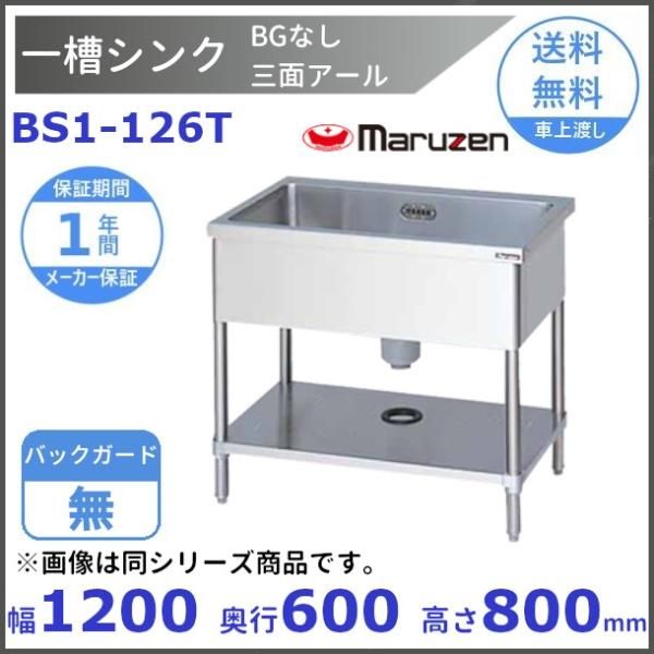 BS1-126T　マルゼン　一槽シンク　BGなし　三面アール, - 業務用厨房・光触媒コーティング・店舗内装工事 空調空調 他 各種設備工事　|  新品中古の買取販売　【クリーブランド　仙台】