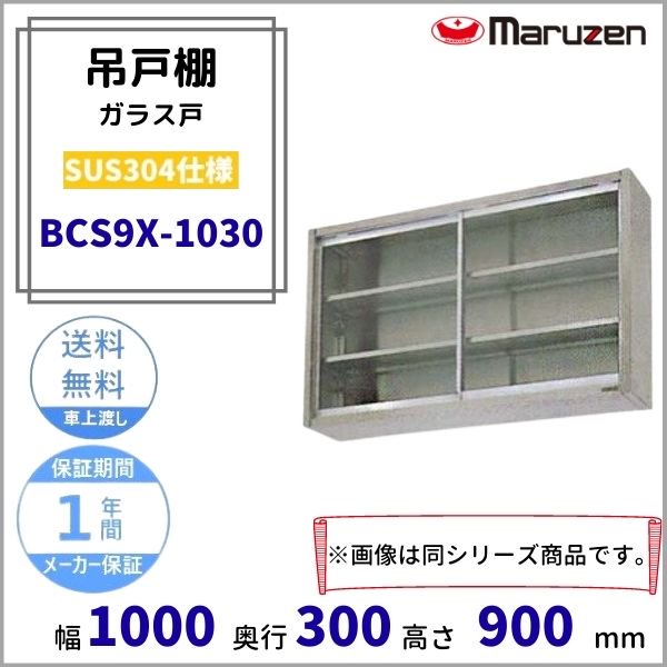 マルゼン（厨房機器） BCS6-1030 マルゼン 吊戸棚 ガラス戸