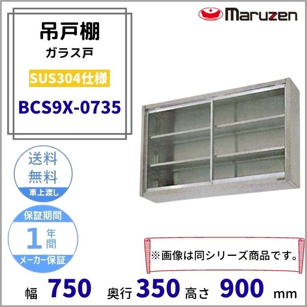 BCS9X-0735　マルゼン　吊戸棚　SUS304　ガラス戸 - 業務用厨房・光触媒コーティング・店舗内装工事 空調空調 他 各種設備工事　|  新品中古の買取販売　【クリーブランド　仙台】