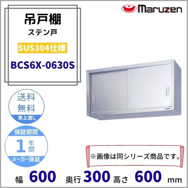 BCS6X-0630S　マルゼン　吊戸棚　SUS304　ステン戸 - 業務用厨房・光触媒コーティング・店舗内装工事 空調空調 他 各種設備工事　|  新品中古の買取販売　【クリーブランド　仙台】