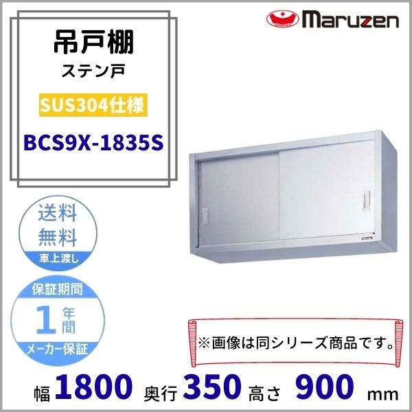 BDSX-126 食器棚 SUS304仕様 マルゼン ステン戸 - 業務用厨房・光触媒