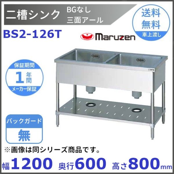 BS2-124N マルゼン 二槽シンク BG無 - 業務用厨房・光触媒コーティング