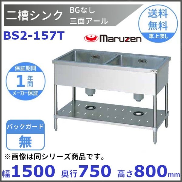BS2-127T マルゼン 二槽シンク BGなし 三面アール - 業務用厨房