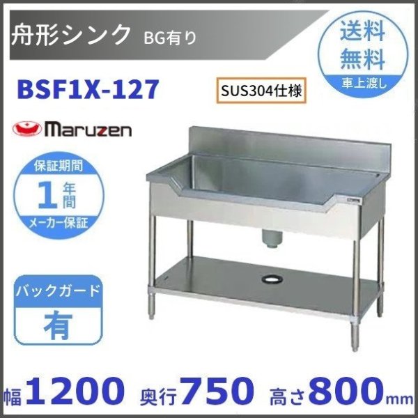 BSF1-127 マルゼン 舟形シンク BGあり - 業務用厨房・光触媒