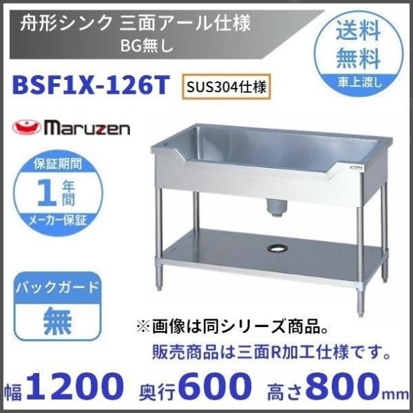 BSF1X-187 SUS304仕様 マルゼン 舟形シンク BGあり - 業務用厨房 BSF1X-187 SUS304仕様 マルゼン 舟形シンク BGあり - 業務用厨房