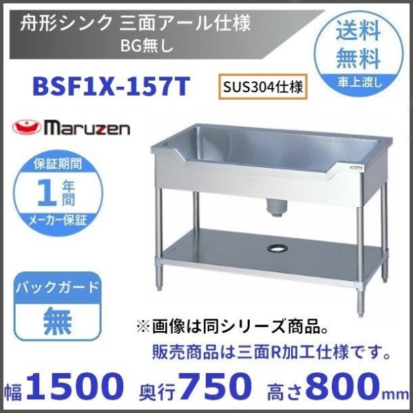 BSF1-106N マルゼン 舟形シンク BGなし - 業務用厨房・光触媒コーティング・店舗内装工事 空調空調 他 各種設備工事 |  新品中古の買取販売 【クリーブランド 仙台】