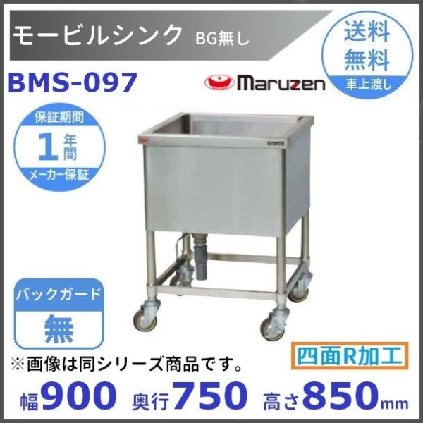 BMS-096 四面R加工 マルゼン モービルシンク 移動式シンク BGなし - 業務用厨房機器 B to B 卸売専門店 【クリーブランド】 仙台  ホシザキ・マルゼン・パナソニックほか