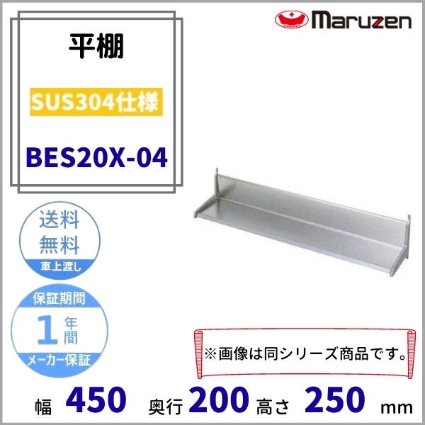 BES20X-04　平棚　SUS304　マルゼン - 業務用厨房・光触媒コーティング・店舗内装工事 空調空調 他 各種設備工事　| 新品中古の買取販売　 【クリーブランド　仙台】