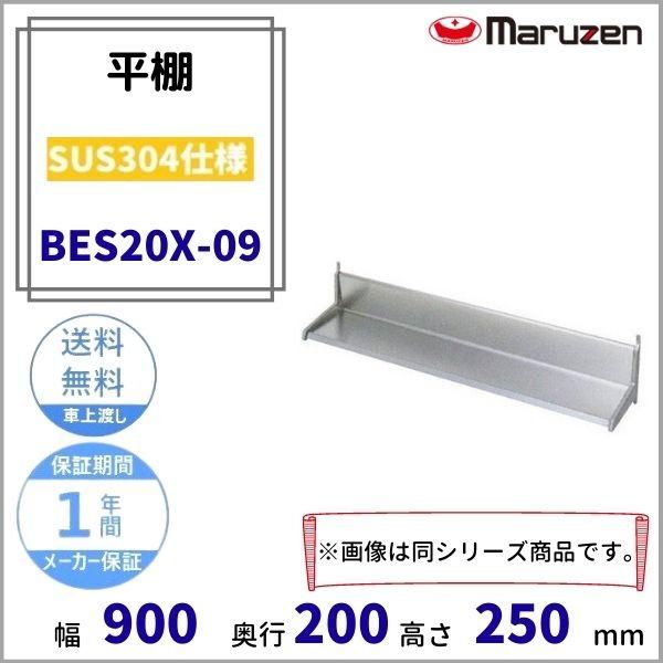 BES20X-09　平棚　SUS304　マルゼン - 業務用厨房・光触媒コーティング・店舗内装工事 空調空調 他 各種設備工事　| 新品中古の買取販売　 【クリーブランド　仙台】