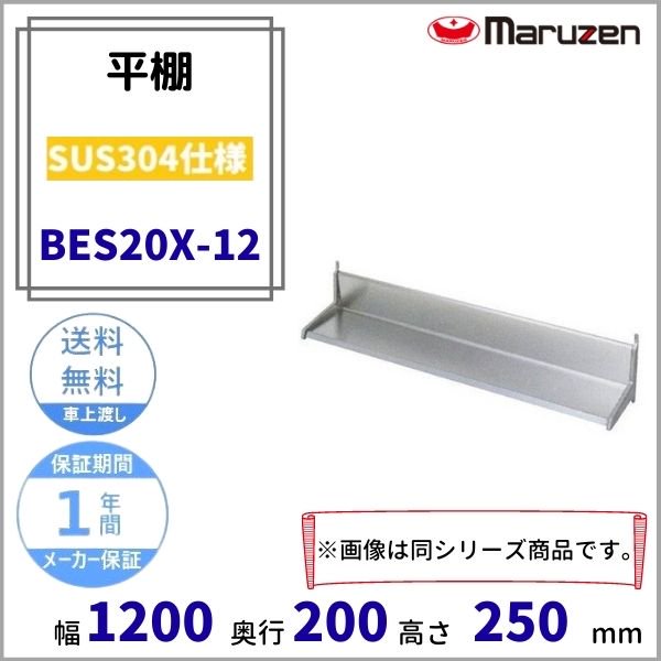 BES25X-12 平棚 SUS304 マルゼン - 業務用厨房・光触媒コーティング