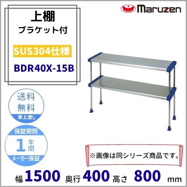 BDR40-12B マルゼン 上棚 （中棚固定） - 業務用厨房・光触媒