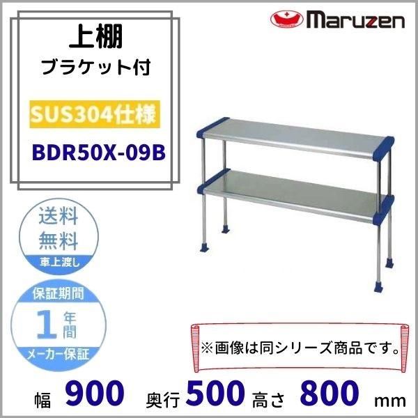 BPT35X-09 上棚 中棚固定仕様 SUS304 マルゼン - 業務用厨房・光触媒