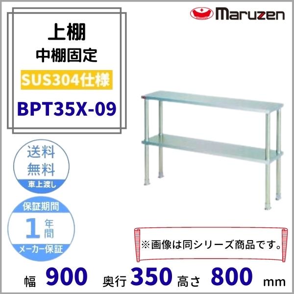 BPT35X-09　上棚　中棚固定仕様　SUS304　マルゼン - 業務用厨房・光触媒コーティング・店舗内装工事 空調空調 他 各種設備工事　|  新品中古の買取販売　【クリーブランド　仙台】