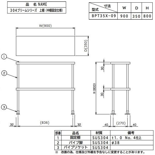 BPT35X-09　上棚　中棚固定仕様　SUS304　マルゼン - 業務用厨房・光触媒コーティング・店舗内装工事 空調空調 他 各種設備工事　|  新品中古の買取販売　【クリーブランド　仙台】